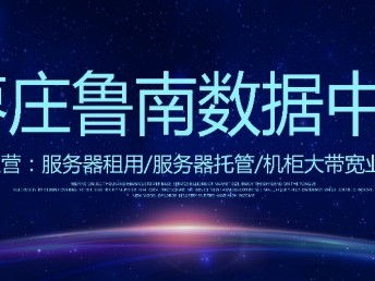 山東億信通科技 IDC機房服務器租用、網站建設與科技推廣服務全解析